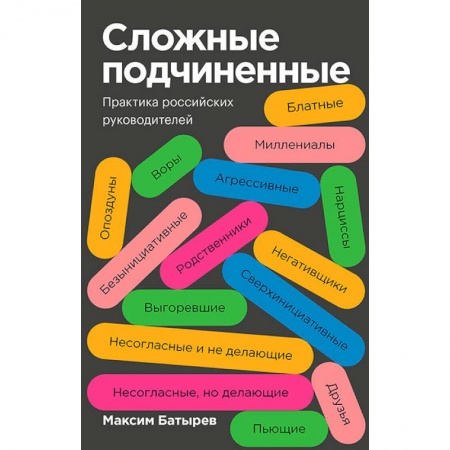 Управление персоналом, книга Сложные подчиненные. Практика российских руководителей купить по скидке