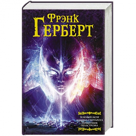 Зарубежное фэнтези, книга Зеленый мозг. Долина Сантарога. Термитник Хеллстрома купить по скидке