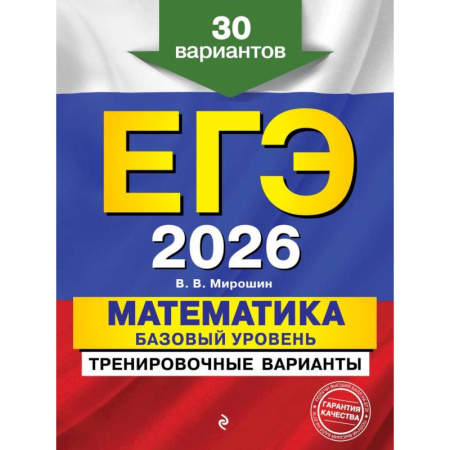 Математика. Алгебра. Геометрия, книга ЕГЭ-2026. Математика. Базовый уровень. Тренировочные варианты. 30 вариантов купить по скидке