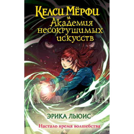 Детская фантастика, фэнтези, книга Келси Мёрфи и Академия несокрушимых искусств купить по скидке