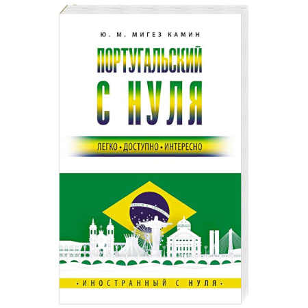 Учебники, самоучители, пособия, книга Португальский с нуля купить по скидке