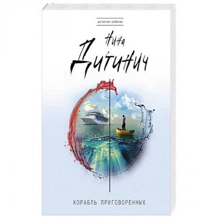 Отечественный женский детектив, книга Корабль приговоренных купить по скидке