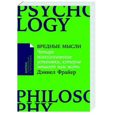 Практическая психология, книга Вредные мысли: Четыре психологические установки, которые мешают нам жить купить по скидке