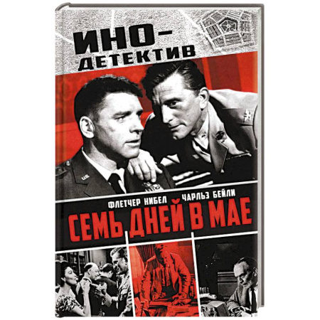 Боевики, военные, книга Семь дней в мае купить по скидке