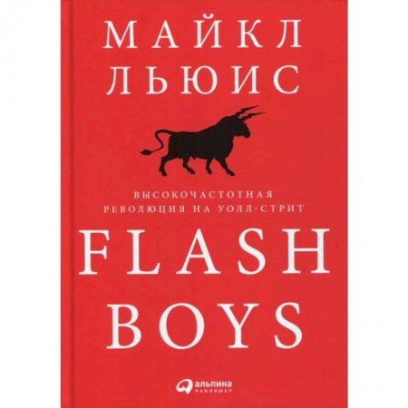 Деловая литература. Право. Психология, книга Flash Boys: Высокочастотная революция на Уолл-стрит купить по скидке