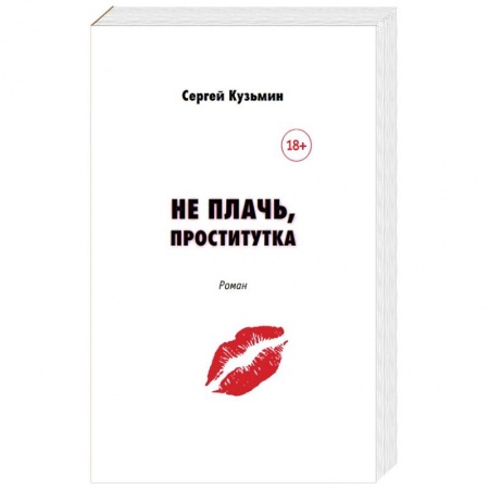 Русская современная проза, книга Не плачь, проститутка купить по скидке