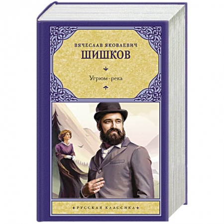 Русская классика, книга Угрюм-река купить по скидке