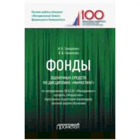 Экономика. Управление. Бизнес, книга Фонды оценочных средств по дисциплине 'Маркетинг'. Учебное пособие купить по скидке