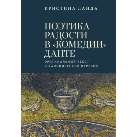 Литературоведение, книга Поэтика радости в 'Комедии' Данте.Оригинальный текст и канонический перевод купить по скидке