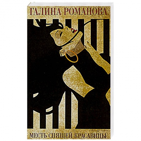 Отечественный женский детектив, книга Месть Спящей красавицы купить по скидке