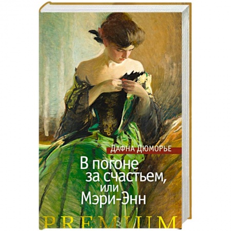 Зарубежная классика, книга В погоне за счастьем, или Мэри-Энн купить по скидке