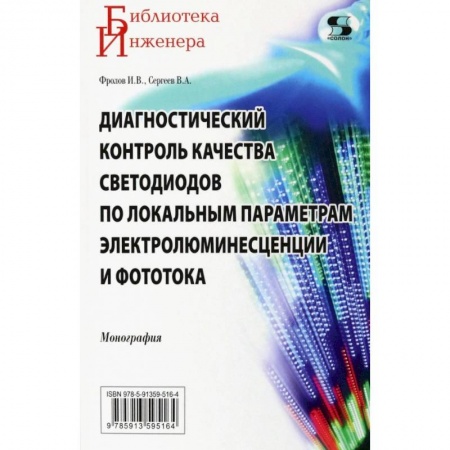 Энергетика. Электротехника, книга Диагностический контроль качества светодиодов по локальным параметрам купить по скидке