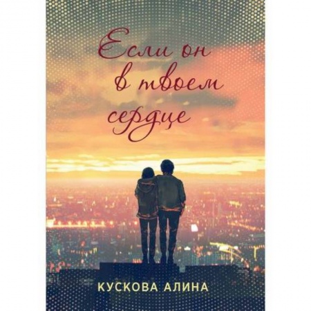 Русская современная проза, книга Если он в твоем сердце купить по скидке