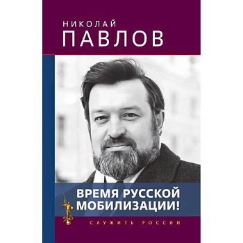 Время русской мобилизации!