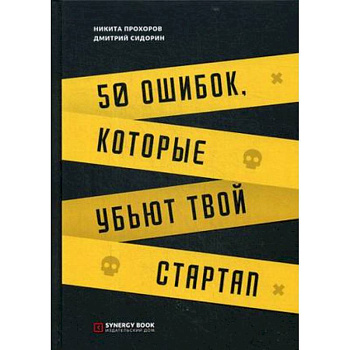 50 ошибок, которые убьют твой стартап