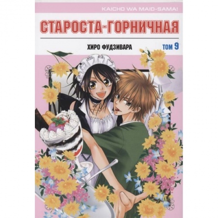 Комиксы. Манга, книга Староста-горничная.Том 9 купить по скидке