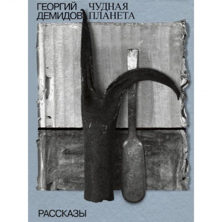 Русская современная проза, книга Чудная планета. Рассказы. Том 1. Собрание сочинений купить по скидке