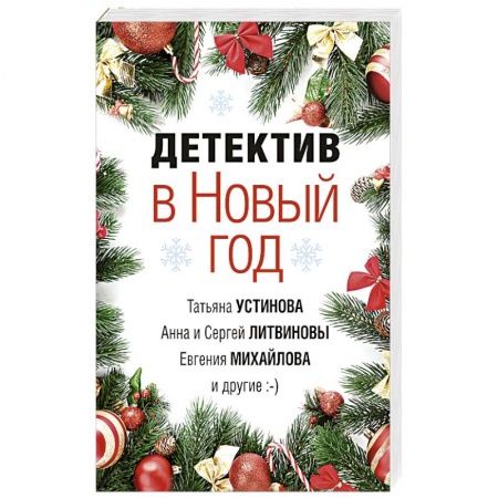 Отечественный женский детектив, книга Детектив в Новый год купить по скидке