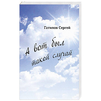 А вот был такой случай