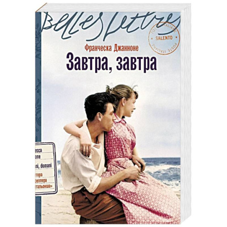 Исторический роман, книга Завтра, завтра купить по скидке