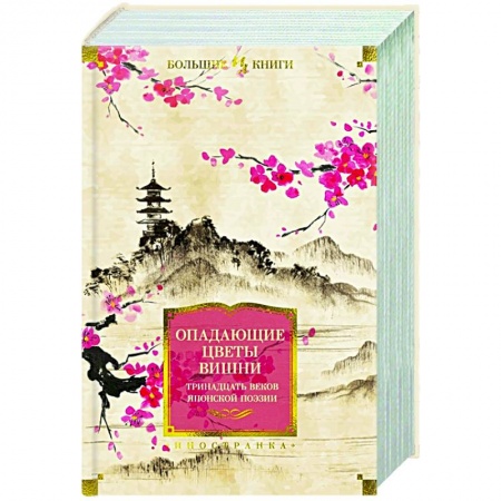 Поэзия, книга Опадающие цветы вишни.Тринадцать веков японской поэзии купить по скидке