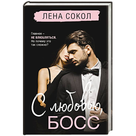 Отечественный любовный роман, книга С любовью, Босс (Manner #3) купить по скидке