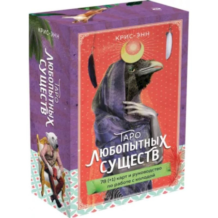 Гадание по картам Таро, книга Таро любопытных существ. 79 карт и руководство в подарочном оформлении купить по скидке