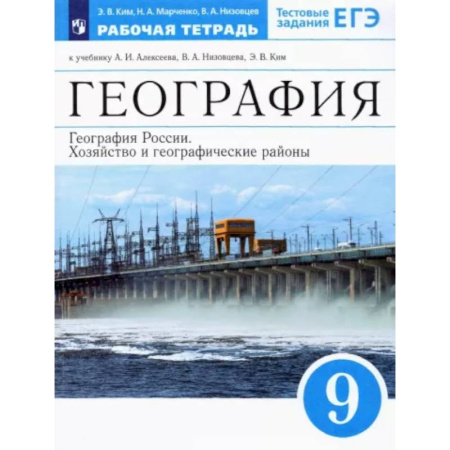 География, книга География России. Хозяйство и геогр.регионы. 9 класс. Рабочая тетрадь к уч. А.И. Алексеева и др.ФГОС купить по скидке