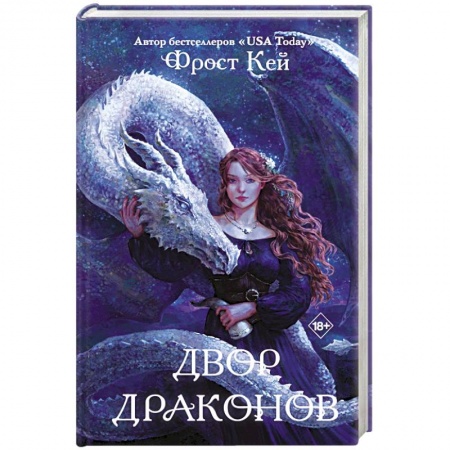 Зарубежное фэнтези, книга Двор драконов купить по скидке