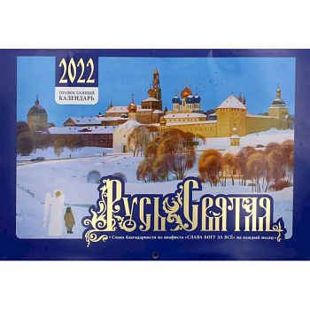Русь Святая. Православный календарь на 2022 год.