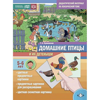 Домашние птицы и их детеныши. Дидактический материал по лексической теме. С 5 до 6 лет