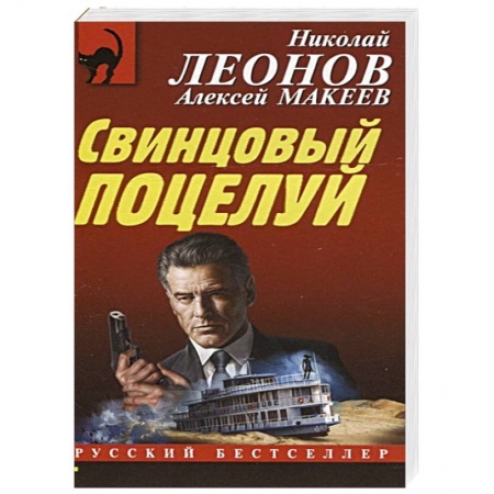 Отечественный мужской детектив, книга Свинцовый поцелуй купить по скидке