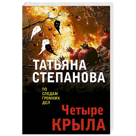 Отечественный женский детектив, книга Четыре крыла купить по скидке