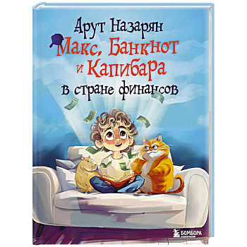 Макс, Банкнот и Капибара в стране финансов
