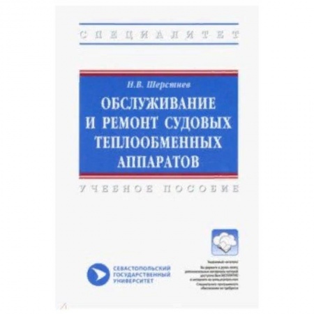 Промышленность. Энергетика, книга Обслуживание и ремонт судовых теплообменных аппаратов. Учебное пособие купить по скидке