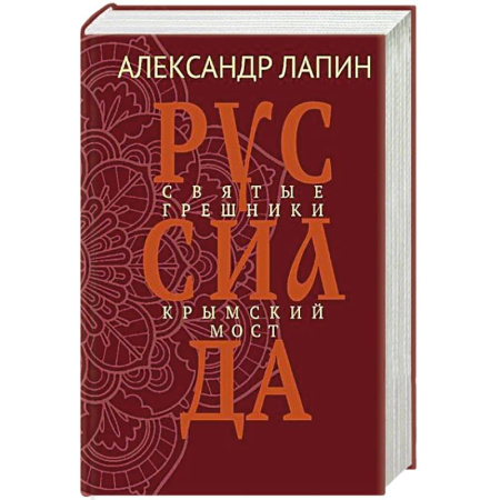 Русская современная проза, книга Руссиада. Святые грешники. Крымский мост купить по скидке