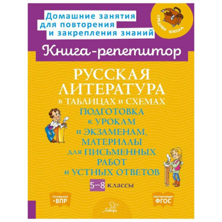 Литература, книга Русская литература в таблицах и схемах купить по скидке