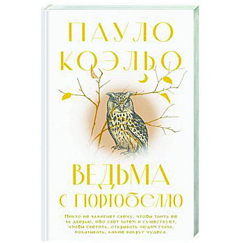 Ведьма с Портобелло