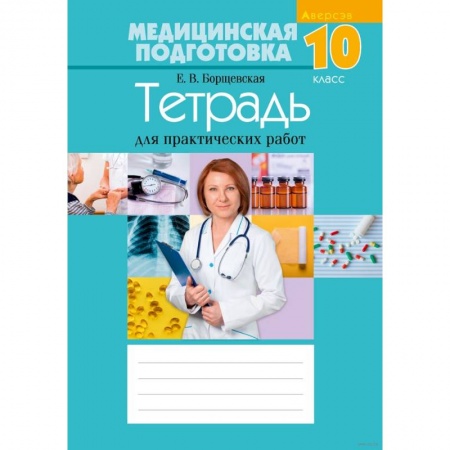 Медицина. Фармакология, книга Медицинская подготовка. 10 кл. Тетрадь для практических работ купить по скидке