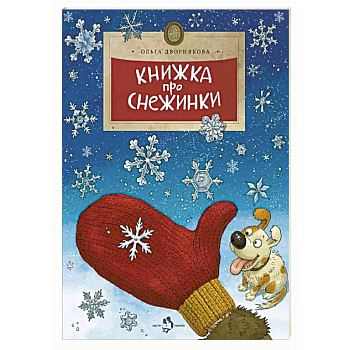 Книжка про снежинки