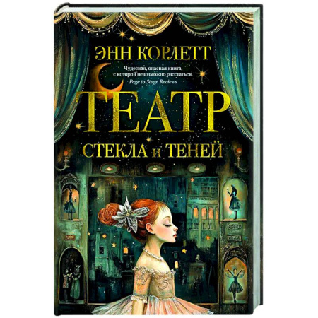 Зарубежная современная проза, книга Театр стекла и теней купить по скидке