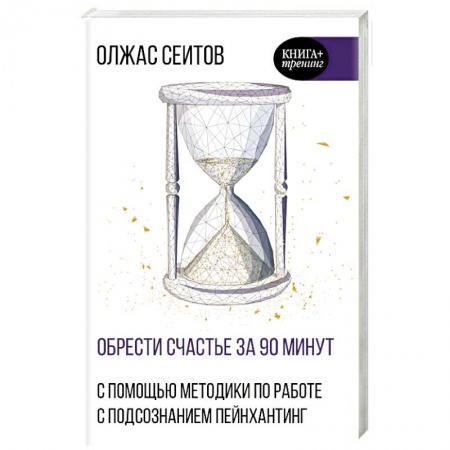 Практическая психология, книга Обрести счастье за 90 минут. Простые рецепты избавления от психологических травм купить по скидке