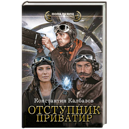 Боевая фантастика, книга Отступник. Приватир купить по скидке