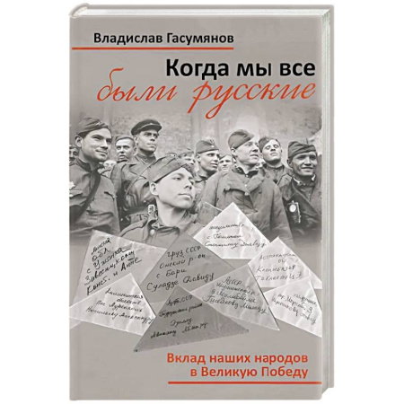 Военные действия, сражения, книга Когда мы все были русские. Вклад наших народов в Великую Победу купить по скидке