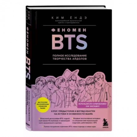 Музыка, книга Феномен BTS: полное исследование творчества айдолов купить по скидке
