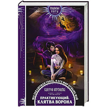 Практикующий. Клятва ворона