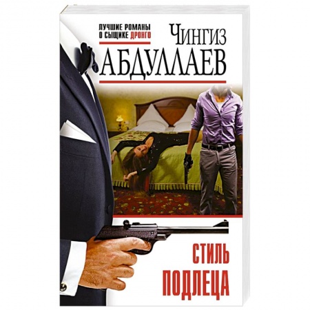 Отечественный мужской детектив, книга Стиль подлеца купить по скидке
