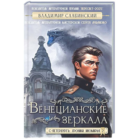 Русское фэнтези, книга Венецианские зеркала. Цикл С.-Петербургъ: хроники иномирья купить по скидке