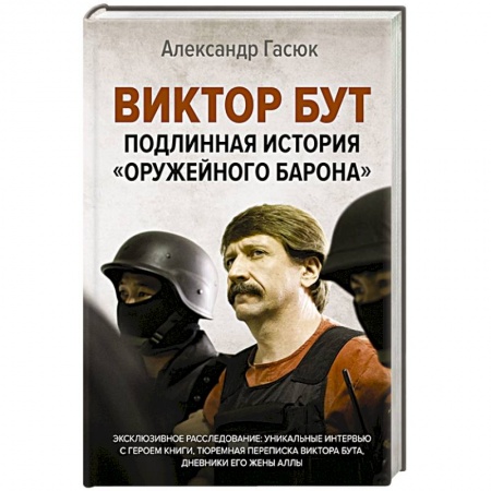 Политика, книга Виктор Бут. Подлинная история 'оружейного барона' купить по скидке