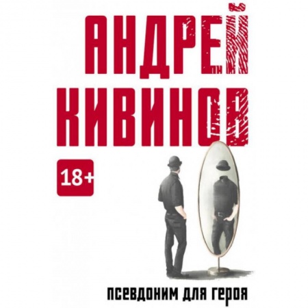 Русская современная проза, книга Псевдоним для героя купить по скидке